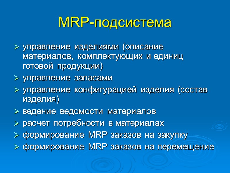 MRP-подсистема управление изделиями (описание материалов, комплектующих и единиц готовой продукции)  управление запасами 